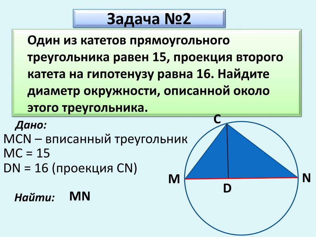 Треугольника равна произведению радиуса. Диаметр окружности описанной около треугольника. Диаметр описанной окружности треугольника. Найдите диаметр окружности описанной около треугольника. Диаметр окружности описанной около прямоугольного треугольника.