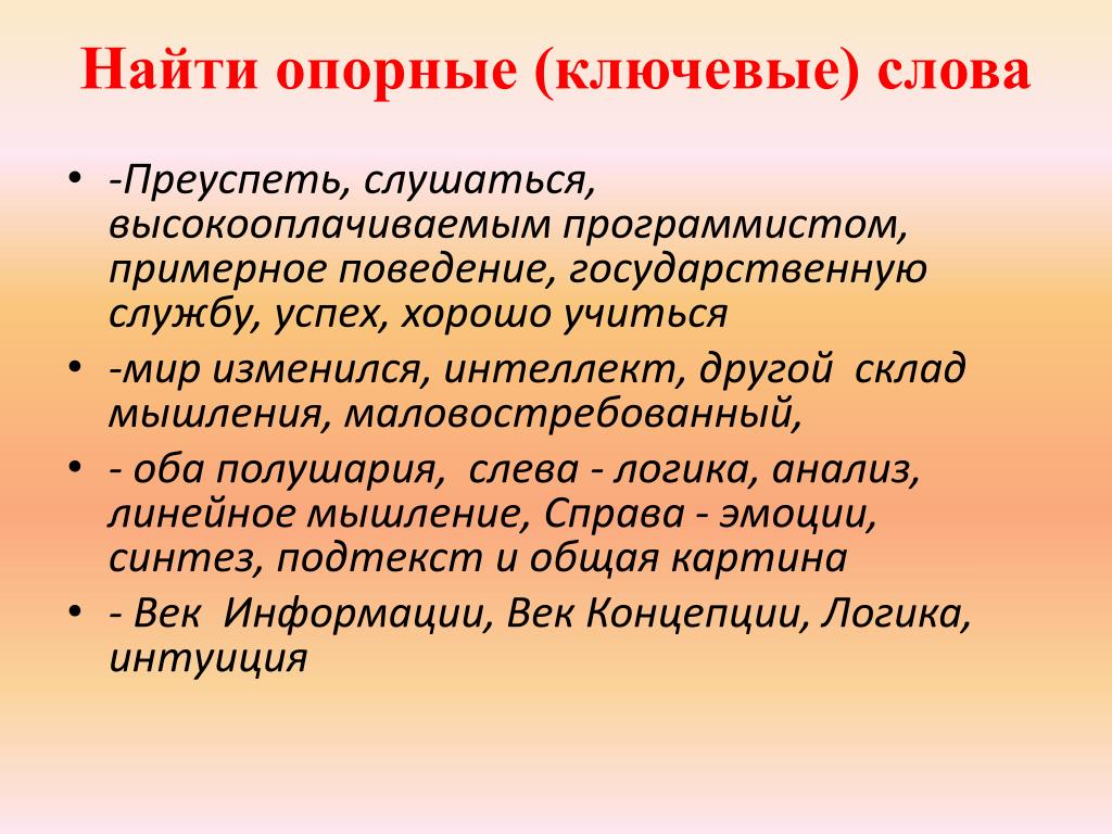 Найди опорные слова. Примеры линейного мышления. Линейное и системное мышление. Что такое ключевые опорные слова в тексте. Феномен линейного мышления.