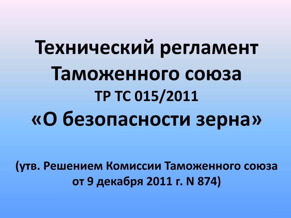 Технический регламент тр тс 015 2011