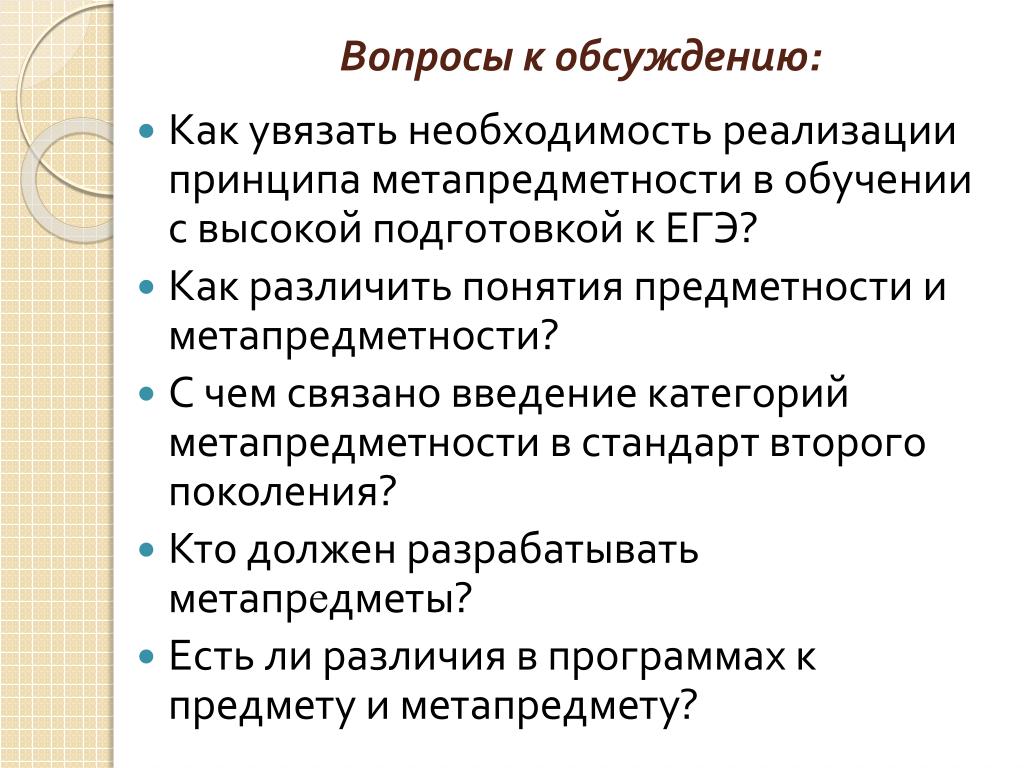 Необходимость реализации. Вопросы по метапредметности. Вопросы про метапредметность. Принцип предметности обучение.