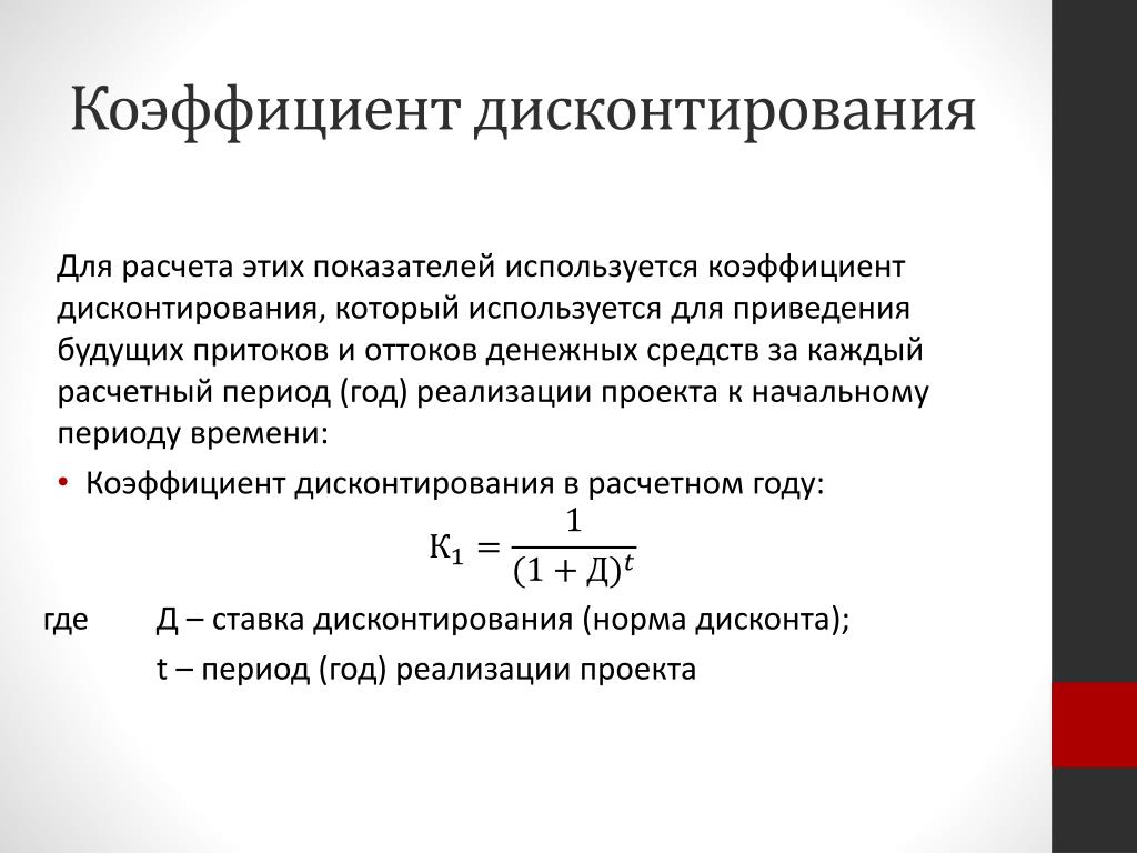 Дисконтирование это приведение денежного потока инвестиционного проекта к единому моменту времени