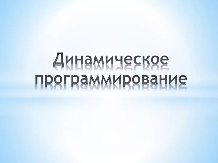 Динамическое программирование презентация