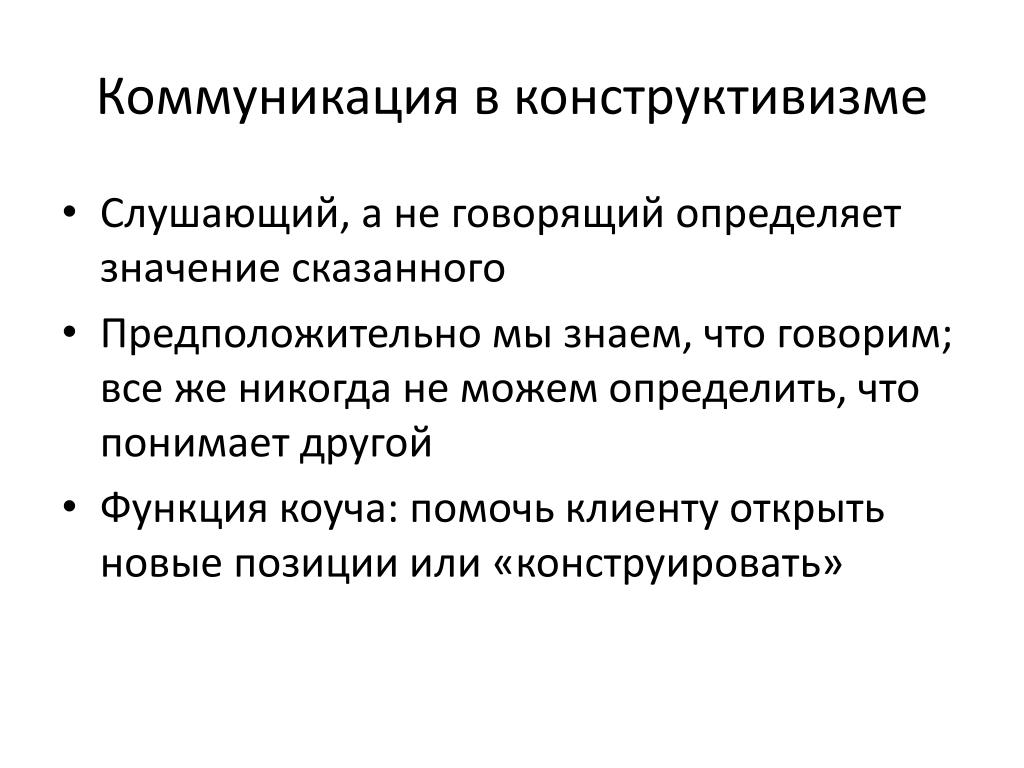 Значение говорящего. Говорящий и слушающий в коммуникации. Виды устноречевой коммуникации. Конструктивный стиль общения примеры. Роль говорящего и роль слушающего в общении.