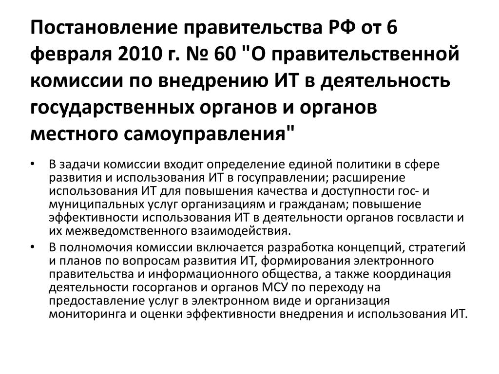 Задачи правительственной комиссии. Задачи информационного правительства.