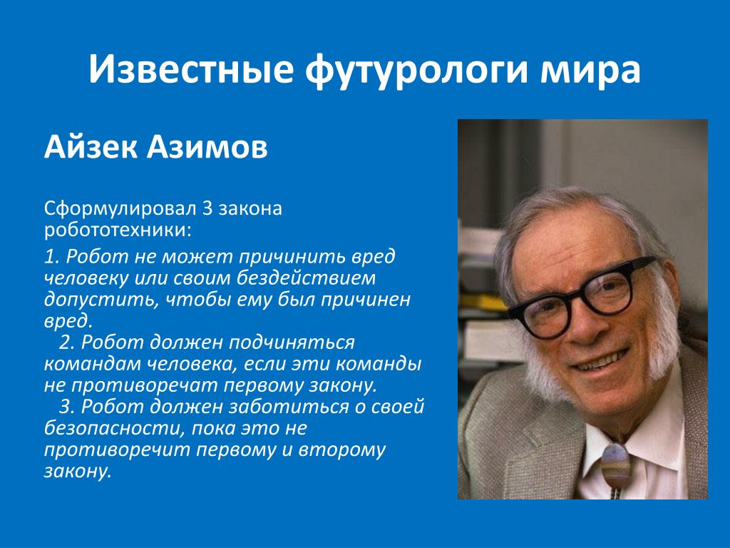 Наличие известный. Известные футурологи мира. Современная футурология. Футурология футурологи. Известный футуролог России.