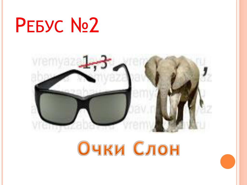 Ребус слон