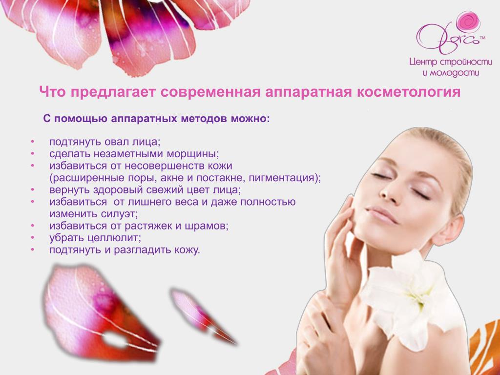 Больше не работает: Loveberis - клиника омолаживания, косметология, Санкт-Петерб Проект на тему косметология в современном мире Проект на тему косметология в современном мире Проект на тему косметология в современном мире PPT - Что предлагает современная аппаратная косметология PowerPoint Presentation