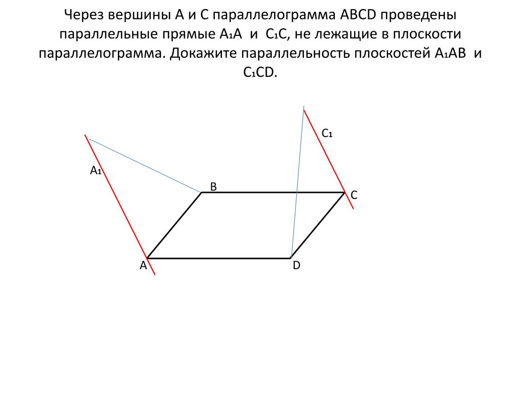 В параллелограмме abcd известны координаты трех вершин. Через вершины а и с параллелограмма АВСД. Через вершины а и с параллелограмма АВСД проведены параллельные. Прямые не лежащие в одной плоскости. Через вершины а и с проведите прямые.