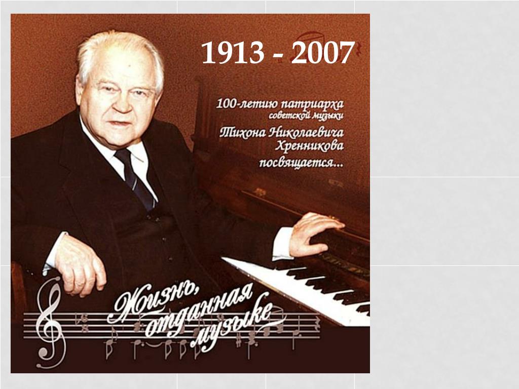Б О Хренников Фото