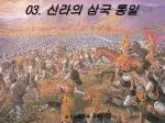 PPT - 03 . 신라의 삼국 통일 PowerPoint Presentation - ID:6547176 Ppt - 03 . 신라의 삼국 통일 Powerpoint Presentation - Id:6547176