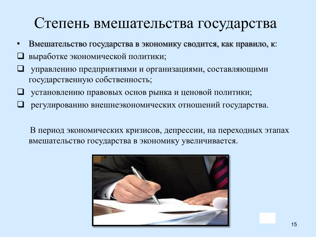 Вмешательства государства. Степень вмешательства государства в экономику. Степень вмешивания государства в традиционной экономике. Степень вмешательства государства в экономику Индии. Степень вмешательства государства в разные экономические системы.