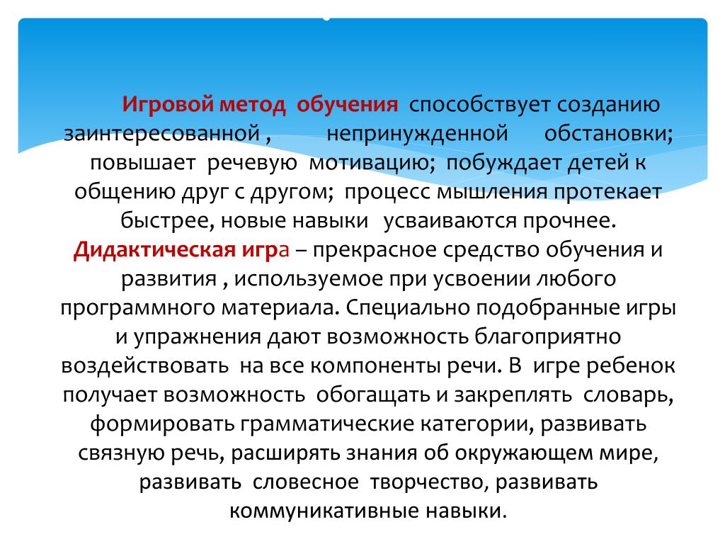 Тест игровой метод. Игровой метод обучения. Игровой метод. Игровые методы. Значение дидактических игр в развитии детей дошкольного возраста.