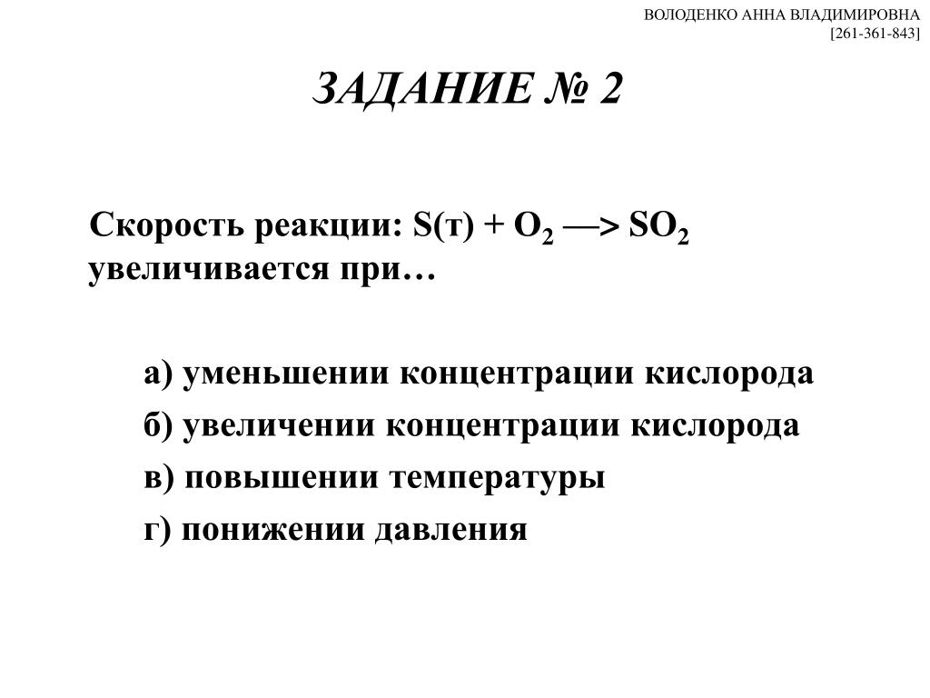 Скорость реакции возрастет при увеличении