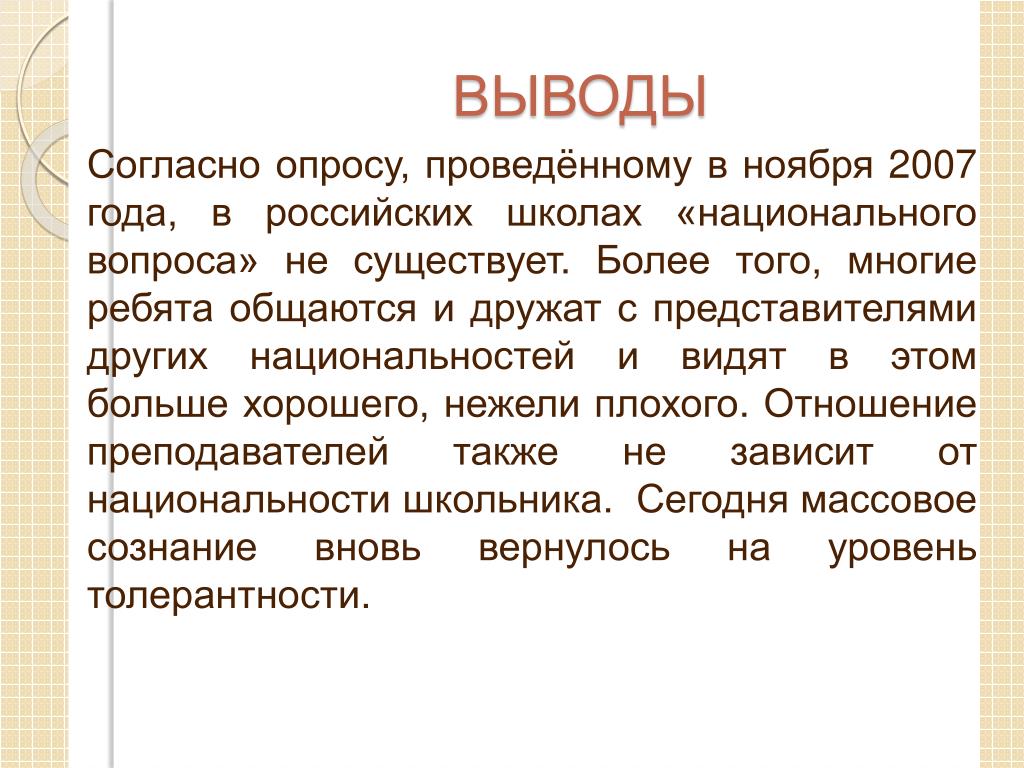 Вывод указывает характеристику. Согласно опросу.
