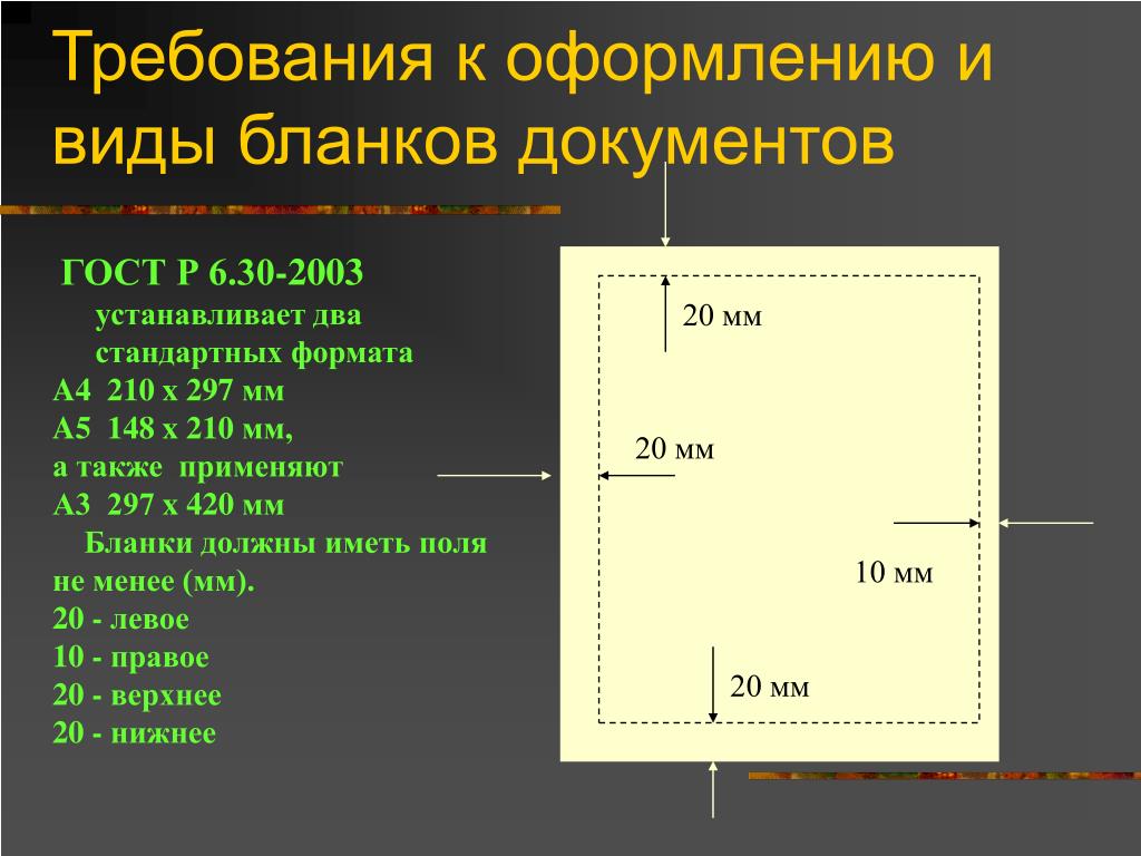 Правила оформления текстов документов. Правила оформления документов. Требования к оформлению документов. Требование бланк. Оформление документа погосту.