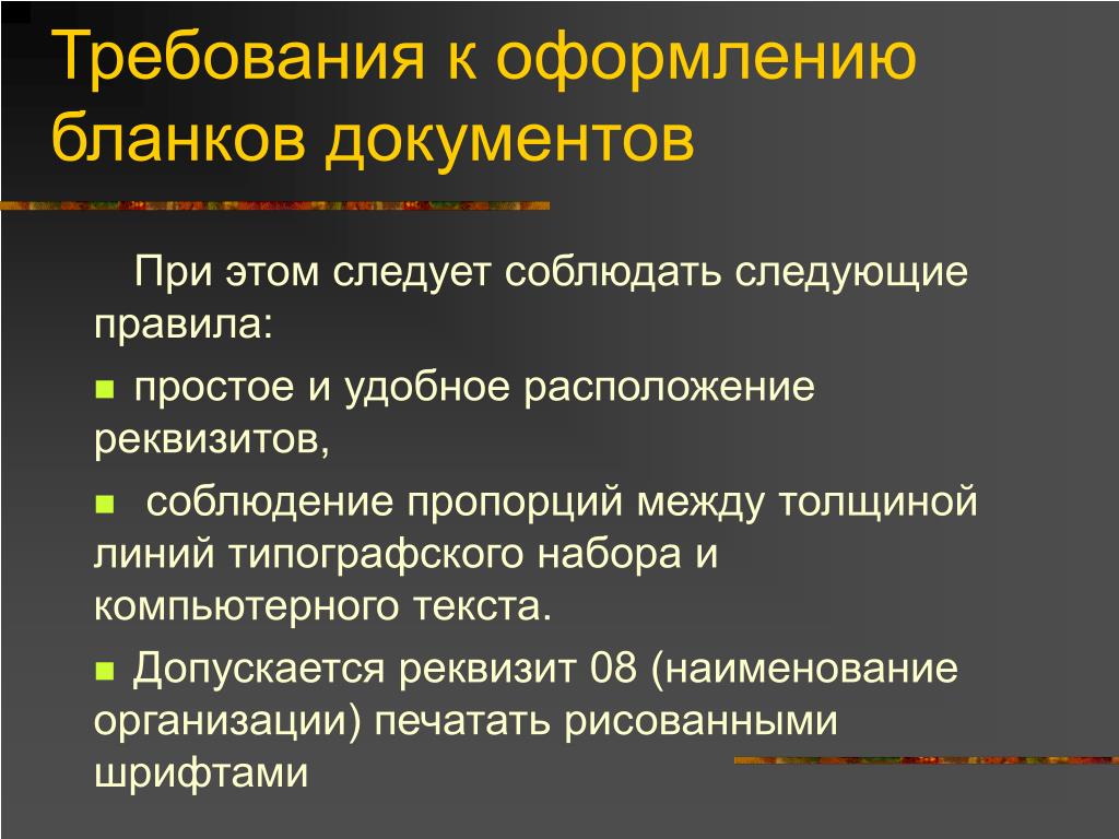 Виды бланков требования к оформлению бланков. Требования к оформлению бланков. Каковы требования к бланкам документов?. Виды бланков документов организации. Требования к теме.