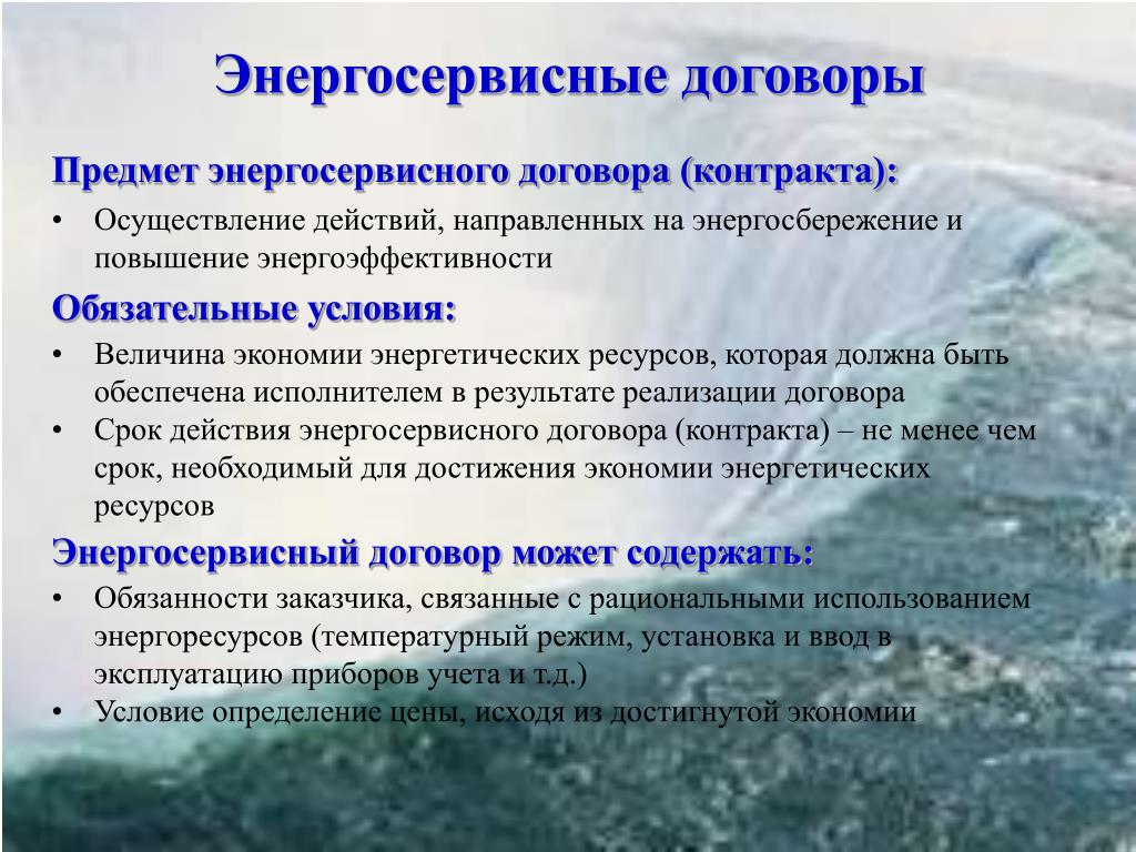 Энергосервисный договор. Энергосервисные договора что это. Энергосервисный контракт. Энергосервисный контракт Вязники. Энергосервисные контракты.