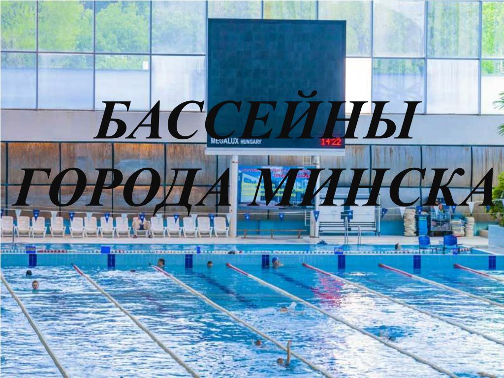 Минск Бассейн Где Купить