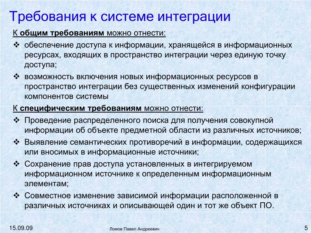 Интеграция обеспечивает. Требования к интеграции. Требования к интеграции систем. Требования к интеграции информационных систем. Требования к интегрированным системам.