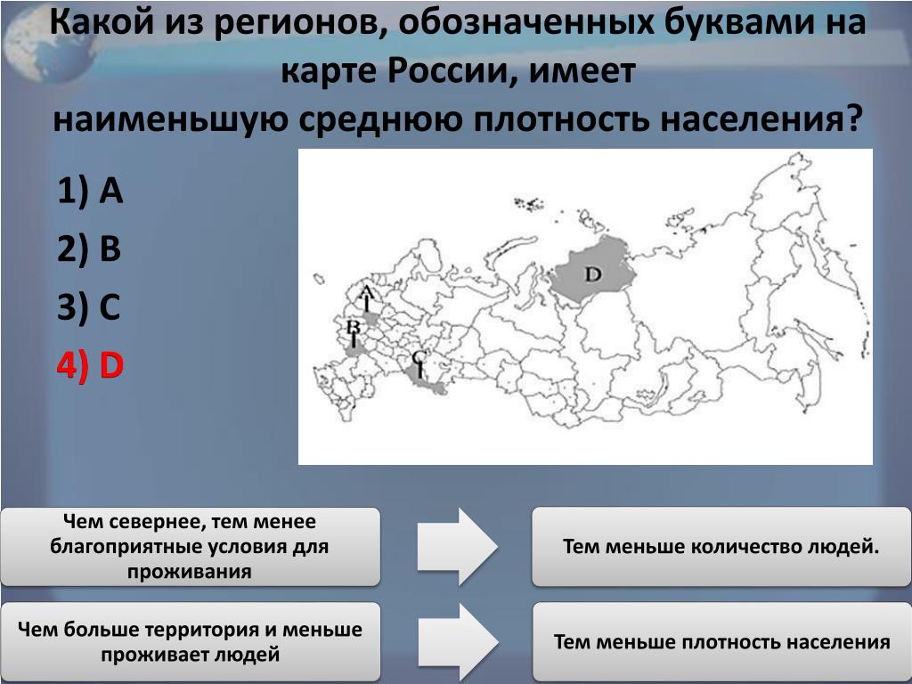 Средняя плотность буква. Какой регионов обозначенных на карте России имеет наименьшую. Какой регион имеет наименьшую плотность населения. Наименьшую плотность населения имеют. Наименьшая средняя плотность населения в регионах России.
