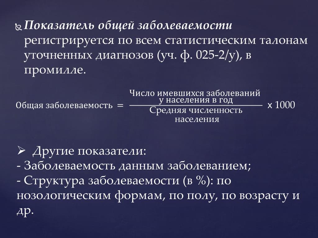 Заболевания в данной форме. Показатели заболеваемости. Коэффициент общей заболеваемости. Показатель заболеваемости формула. Показатель структуры заболеваемости.