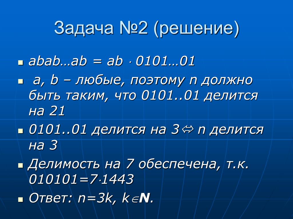 N 3 n делится на 6. Abab+Baba=cdddc. Чему равно число abab, если a=2d.