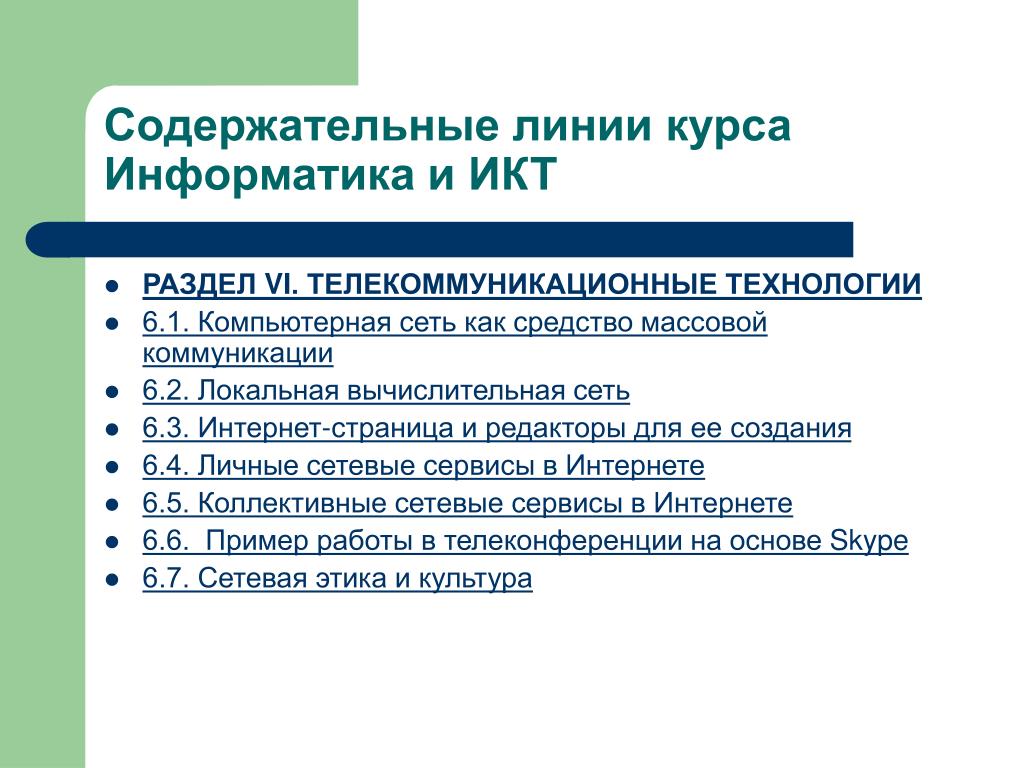 Разделы технологии. Содержательные линии информатики. Содержательные линии информатики компьютерные сети. Содержательные линии это. Содержательные линии курса информатики в начальной школе.