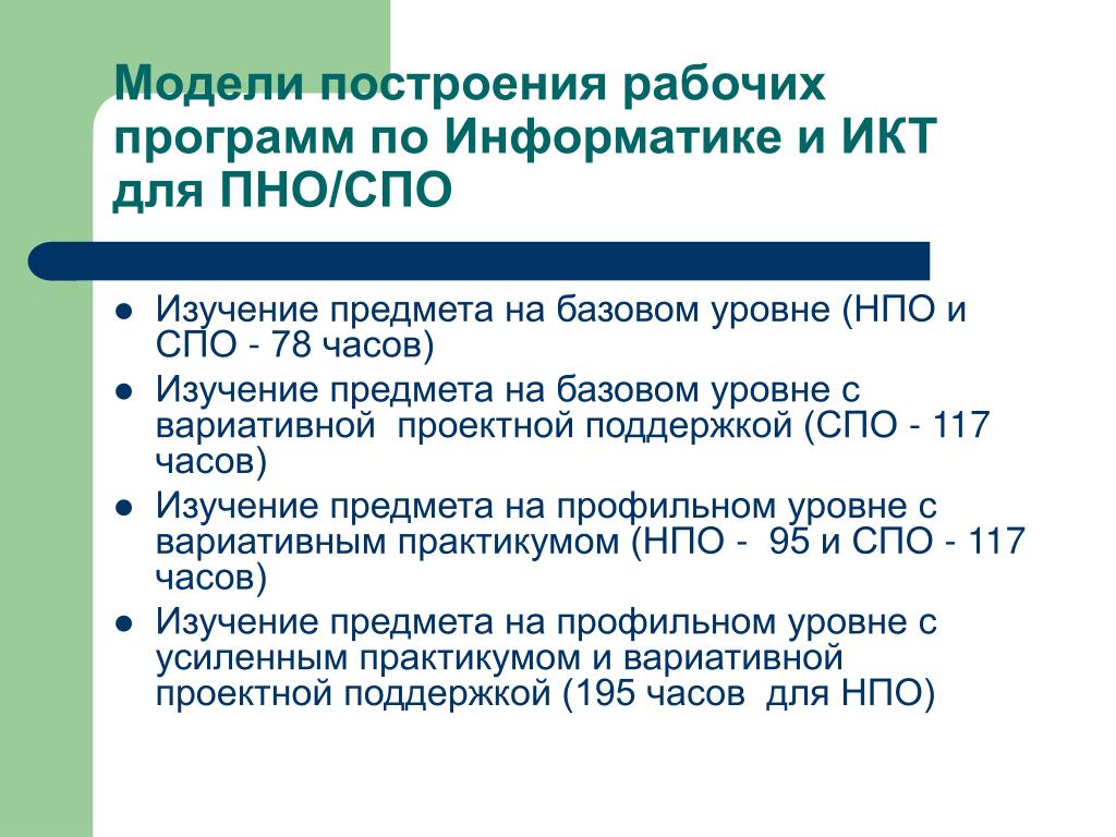 Рабочая программа по информатике. Порядок построения рабочей программы. Приложение к рабочей программе по информатике. Информатика базовый уровень программного обеспечения. Характеристика подходов к построению рабочей программы.