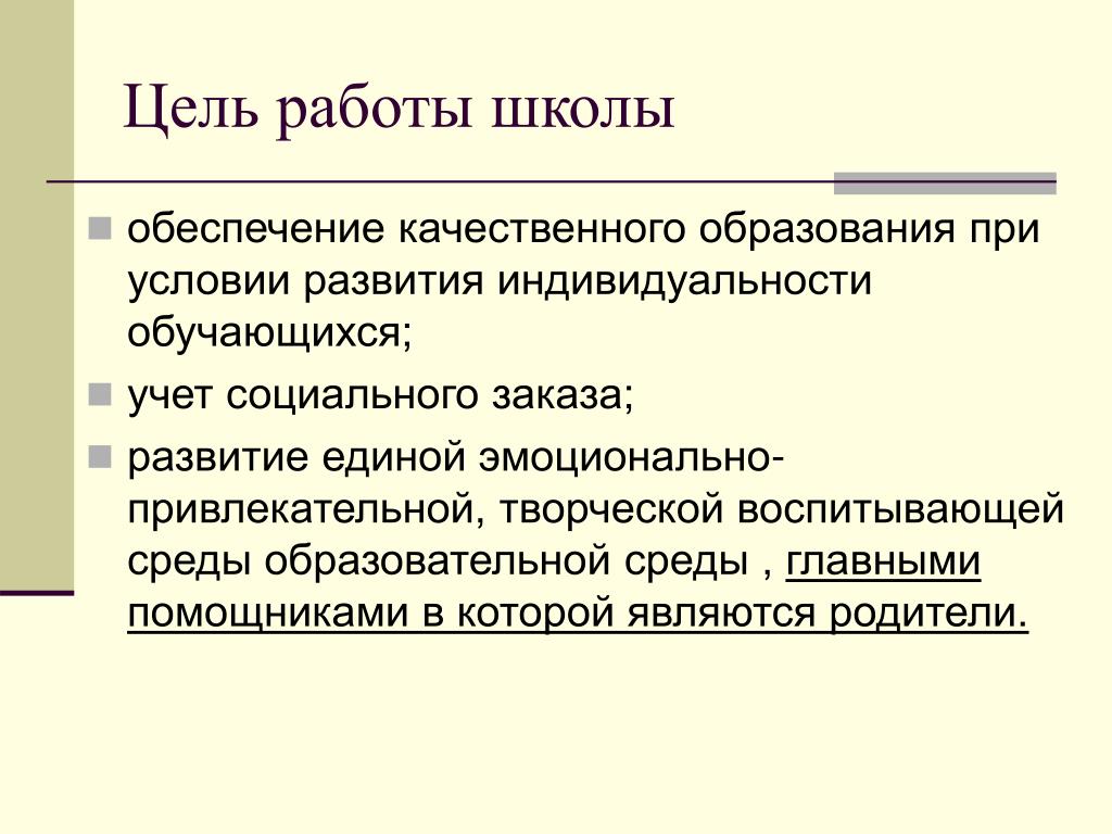 Социальный учет в школе. Цель работы школы. Социальное обеспечение в школе.