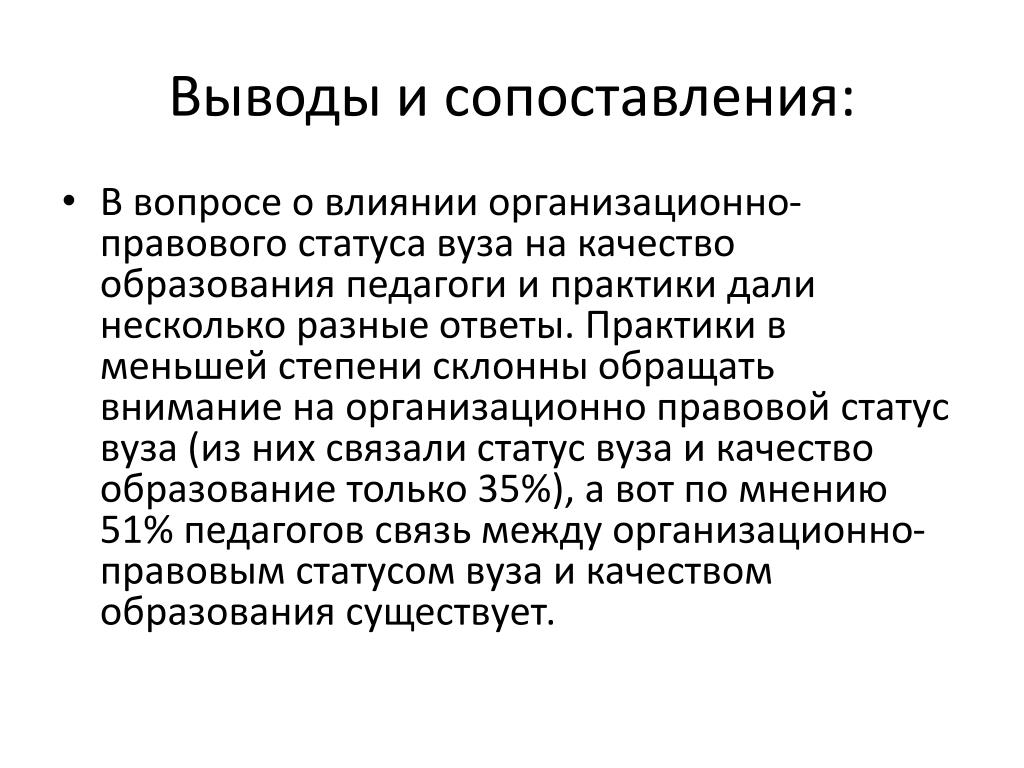 И практикой в данной области. Правовой статус вуза. Статусы вузов. Сравнение вывод. Сопоставительный вывод это.