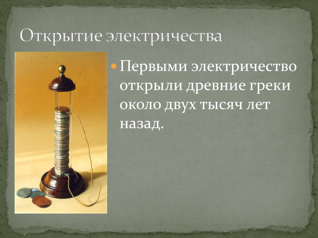 Первое электричество. Электричество презентация. Первый открыватель электричества. Открытие электричества. Научное открытие электричество.