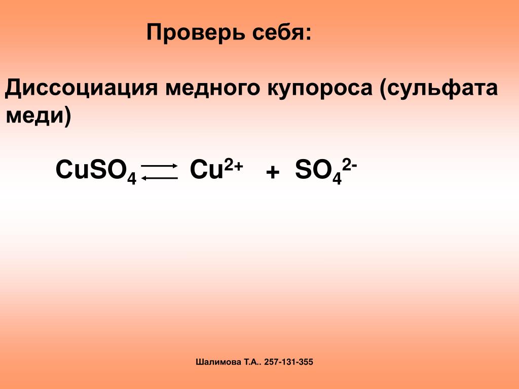 Диссоциация сульфата меди 2