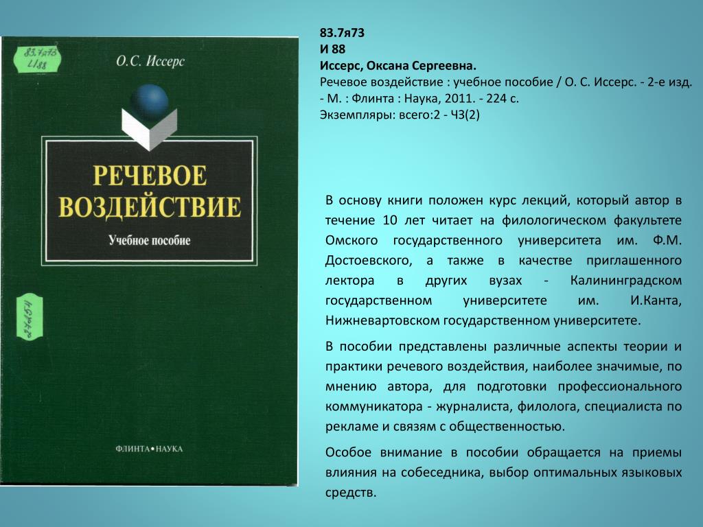 Пособия омск. Иссерс речевое воздействие. Речевое воздействие книги. Русский язык и культура речи курс лекций. Речевое воздействие. Учебное пособие о. с. Иссерс книга.