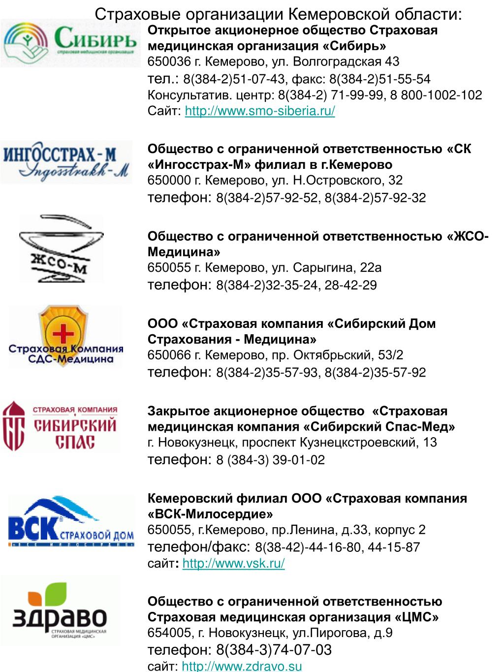 Телефоны организаций кемерово. Страховая компания Сибирь. Открытое акционерное общество медицина.