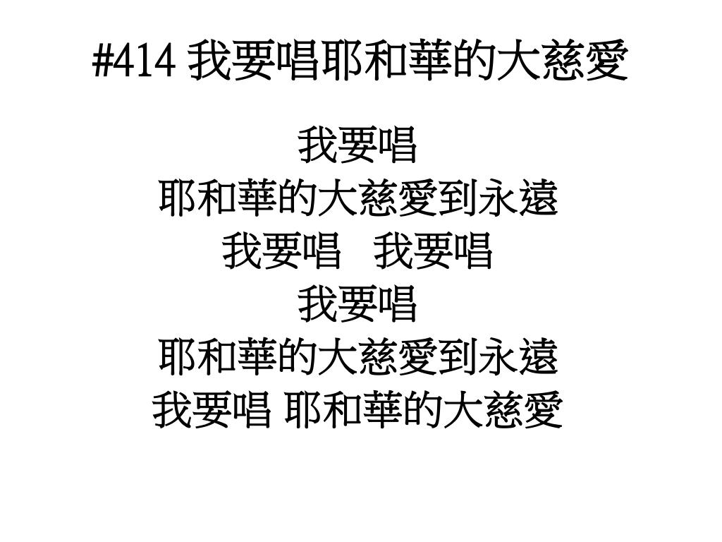 Ppt 414 我要唱耶和華的大慈愛powerpoint Presentation Free Download Id Ppt 414 我要唱耶和華的大慈愛powerpoint Presentation Free Download Id