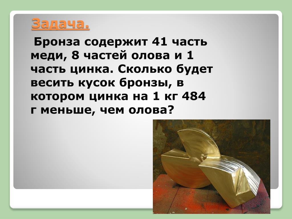 Сплав состоит из частей. Бронза сплав меди с цинком. Бронза содержит по массе 41 часть меди. Бронза состоит из меди и олова. Бронза пропорции олова.