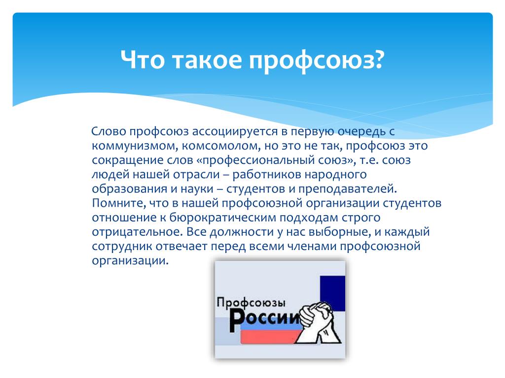 Что такое профсоюз. Профсоюз. Слова про профсоюз. Профессиональные Союзы. Речь в профком.