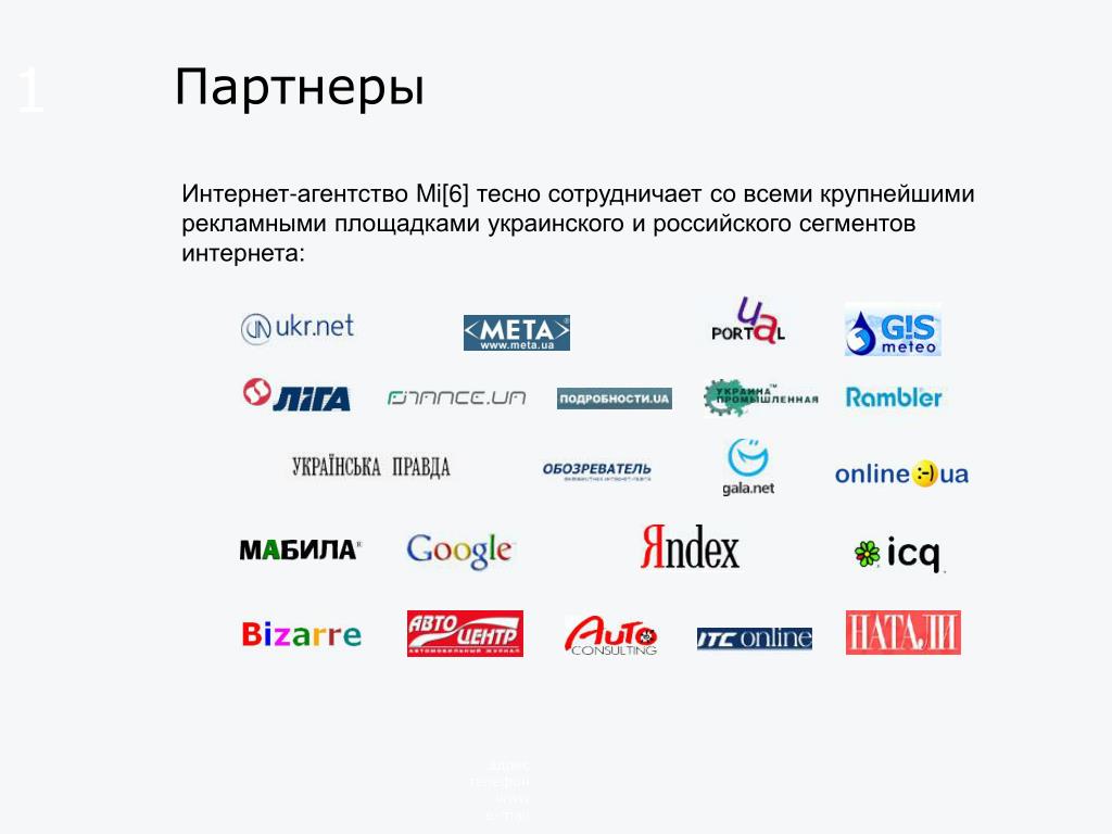 Русские сети сайт. Наши партнеры. Слайд наши партнеры. Интернет агентство. Российский сегмент интернета.