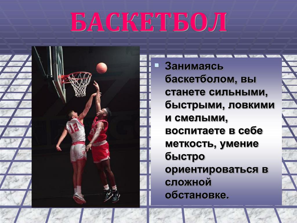 Презентация про баскетбол. Баскетбол презентация. Презентация по теме баскетбол. Рассказать о баскетболе. Сообщение о баскетболе.