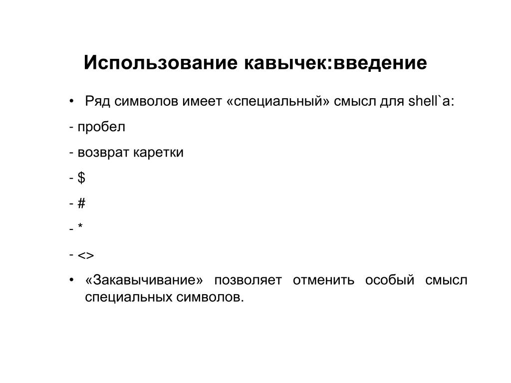 В ряду символ строка абзац пропущено. Использование кавычек. «» Испольщование кавычек. При использовании кавычек Информатика. Использование двойных кавычек.