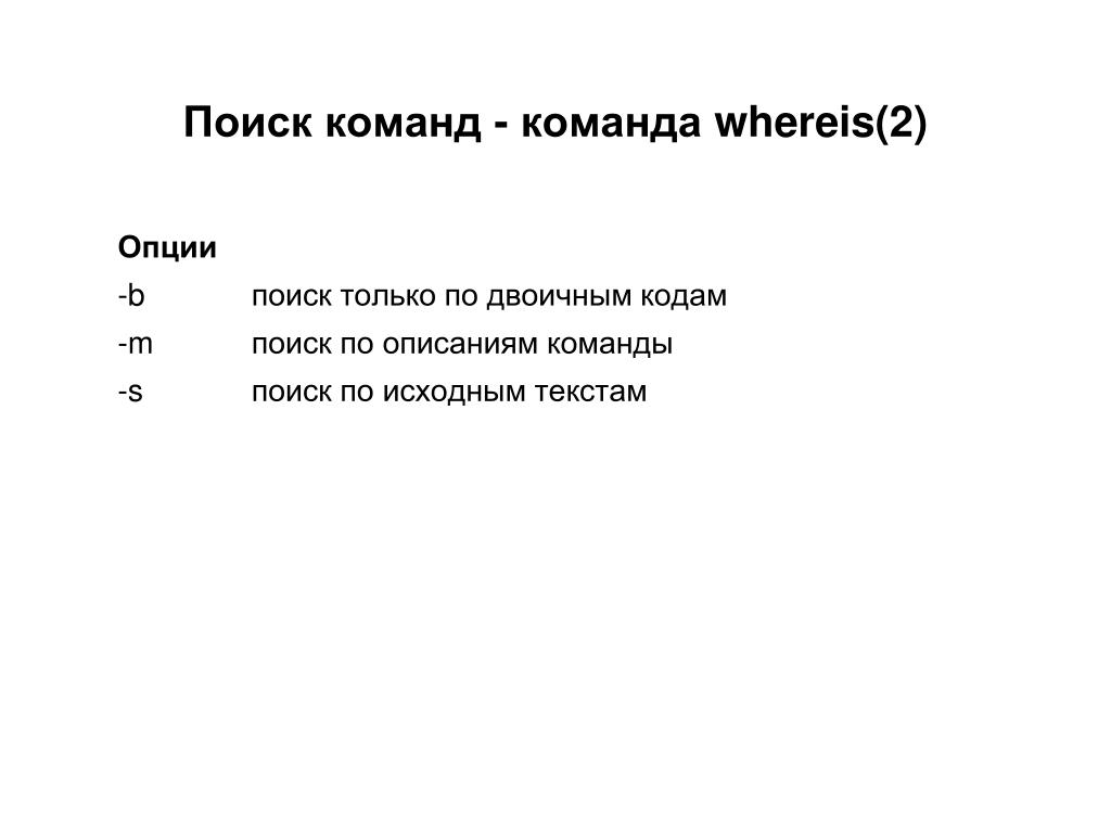 Поиск команды. Команды поисковика. Порядок поиска команд в Shell. Команда WHEREIS показать полный путь.