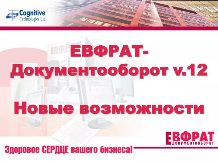 PPT - ЕВФРАТ-Документооборот v.12 Новые возможности PowerPoint ...