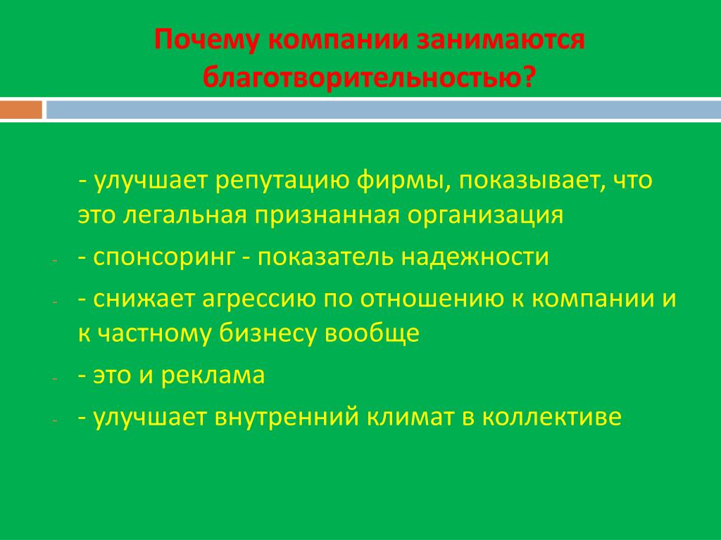 Помощь зачем. Зачем организации занимаются благотворительностью. Почему люди занимаются благотворительностью. Причины заниматься благотворительностью. Организации занимающиеся благотворительностью.