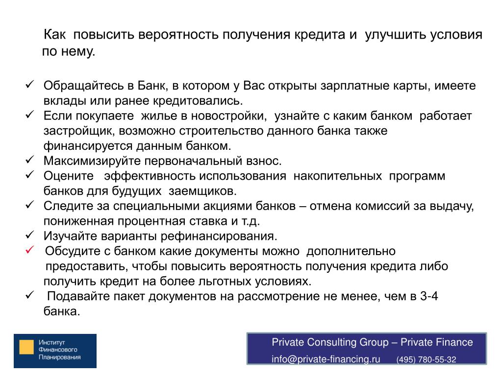 Получаем что вероятно. Как увеличить риск. Вероятность получения кредита. Определить вероятность получения кредита. Как повысить вероятность одобрения кредита.