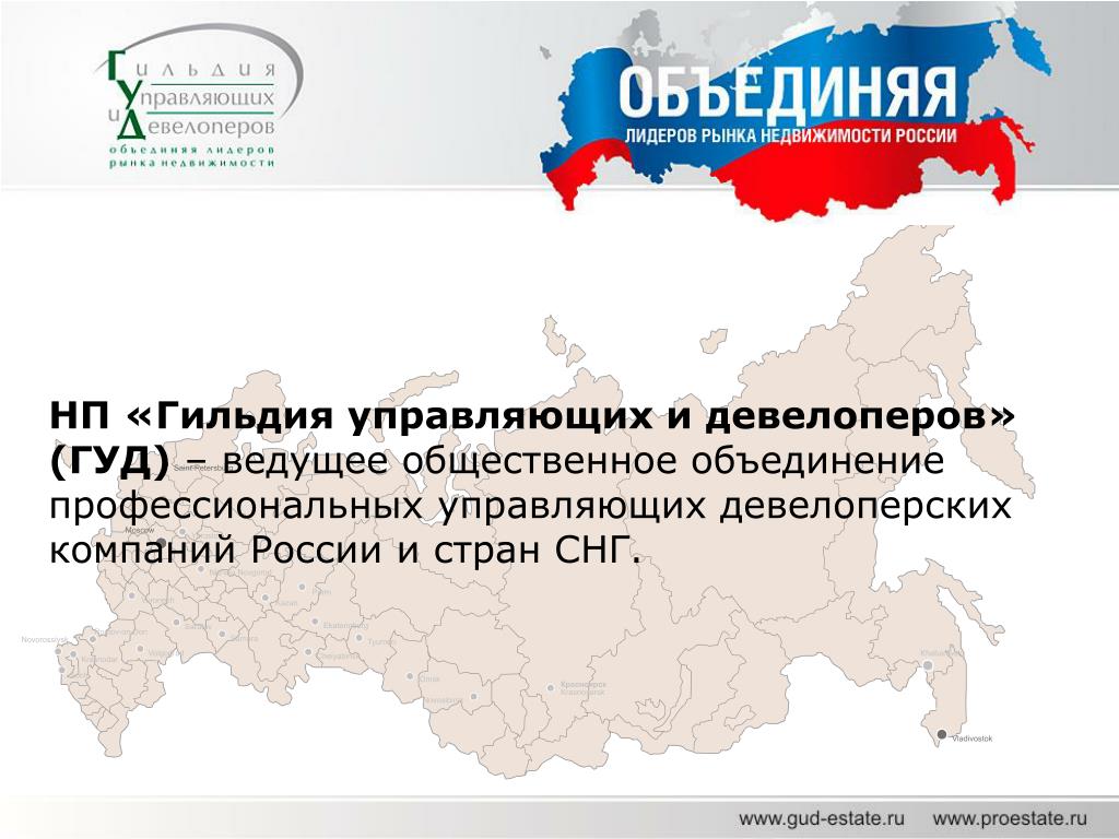 Некоммерческое партнерство альянс управляющих. Гильдия управляющих и девелоперов. Некоммерческое партнерство «Гильдия экологов». Гильдия управляющих и девелоперов на МИПИМ. Российская Гильдия управляющих и девелоперов официальный сайт.