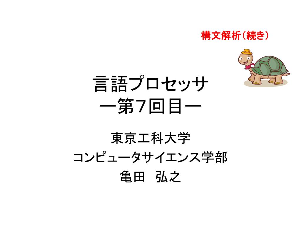 Ppt 言語プロセッサ ー第７回目ー Powerpoint Presentation Id