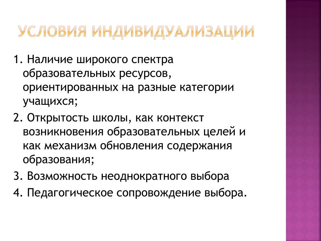 Презентация индивидуализация образовательного процесса