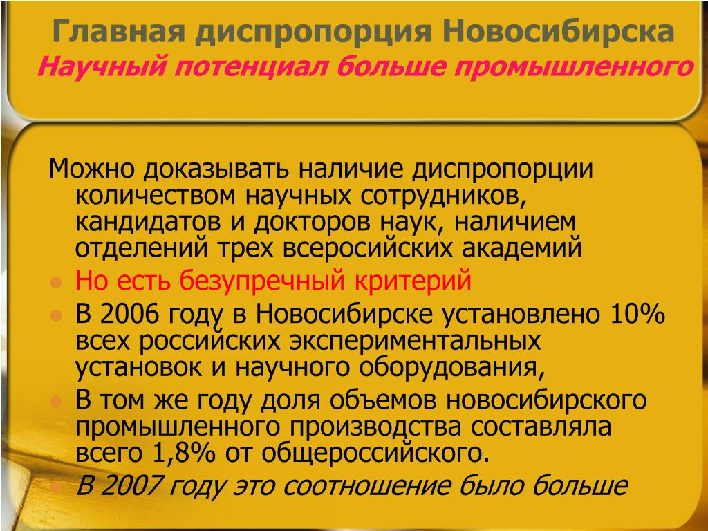 Научный потенциал Новосибирска. Диспропорция это в истории. Диспропорция химия. Диспропорция в налогообложении это.