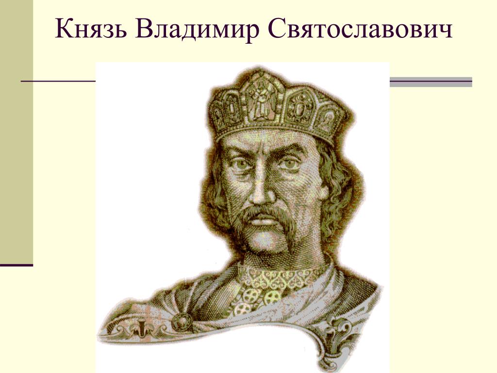 Владимир Святославович Фото