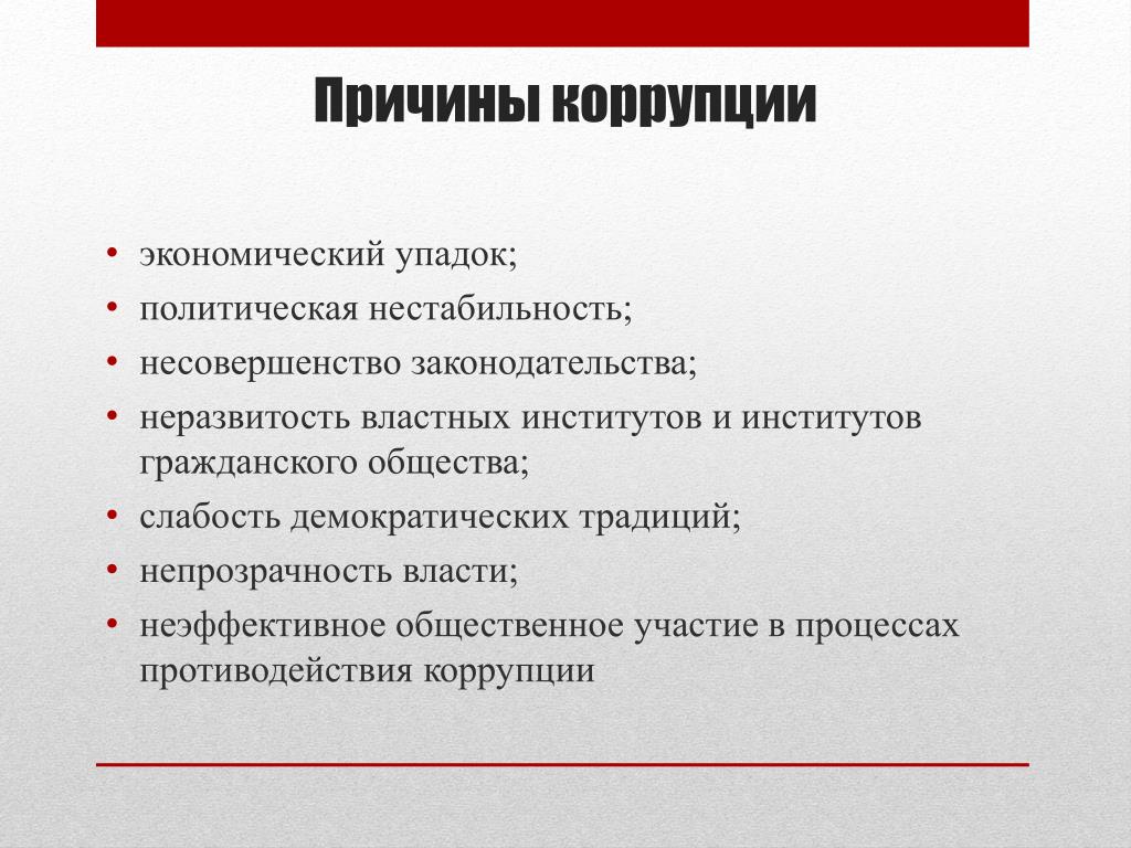 Экономический и политический упадок. Институты гражданского общества в противодействии коррупции. Неразвитость демократических традиций это. Слабость демократических традиций. Неразвитость институтов.